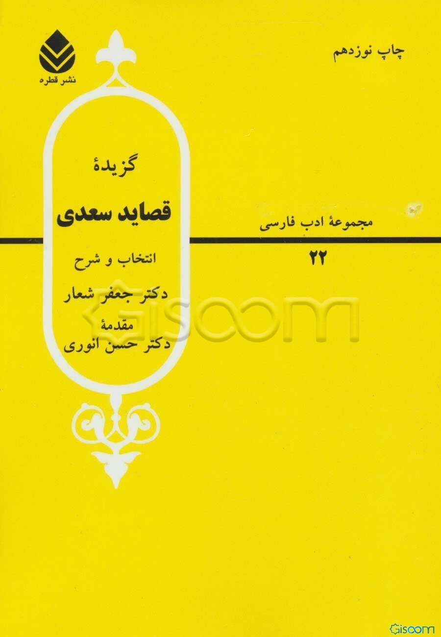 گزیده قصاید سعدی