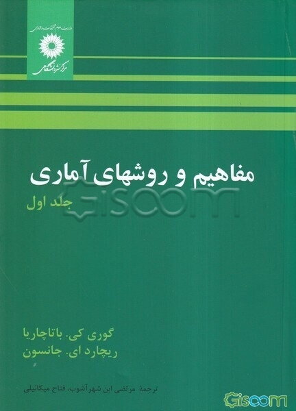 مفاهیم و روشهای آماری (جلد 1)