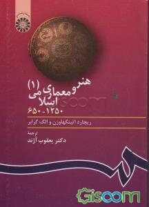 هنر و معماری اسلامی (1) 650 - 1250