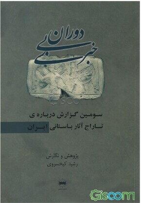 دوران بی‌خبری: سومین گزارش، درباره‌ی تاراج آثار باستانی ایران