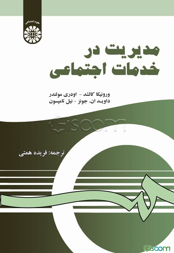 مدیریت در خدمات اجتماعی