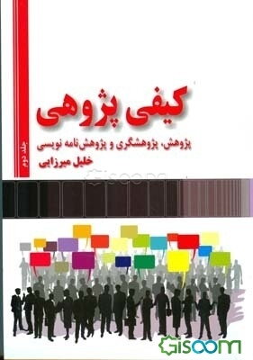 کیفی‌پژوهی: پژوهش، پژوهشگری و پژوهش‌نامه‌نویسی (جلد 1)