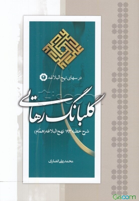 گلبانگ رهایی (شرح خطبه 193 نهج البلاغه) (همام)