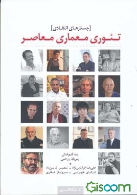 تئوری معماری معاصر