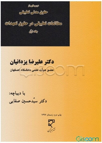 درس‌هایی از حقوق مدنی تطبیقی: مطالعات تطبیقی در حقوق تعهدات (جلد 1)