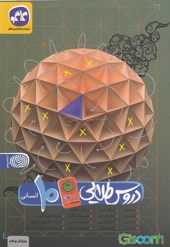 دروس طلایی پایه دهم انسانی (دوره دوم متوسطه)