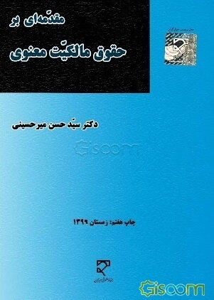 مقدمه‌ای بر حقوق مالکیت معنوی با تجدیدنظر کامل