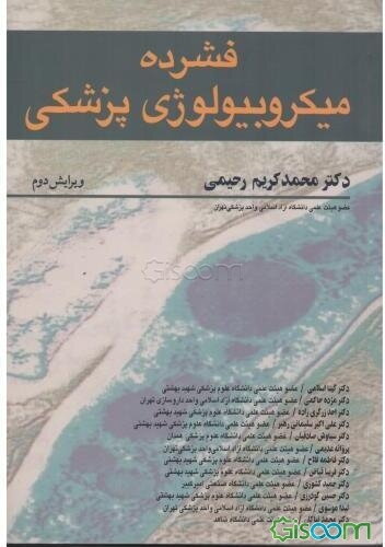 فشرده میکروبیولوژی پزشکی