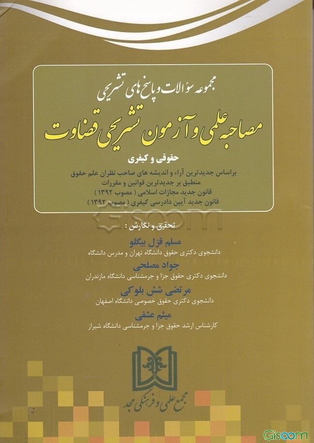 مجموعه سوالات و پاسخ‌های تشریحی مصاحبه علمی و آزمون تشریحی قضاوت حقوقی و کیفری از سال 1388 تا 1393 ...