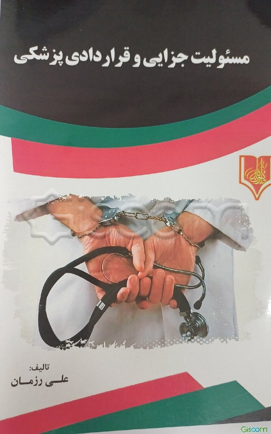 مسئولیت جزایی و قراردادی پزشکی
