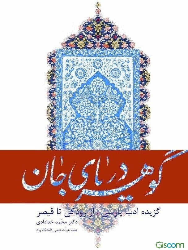 گوهر دریای جان: گزیده ادب پارسی، از رودکی تا قیصر