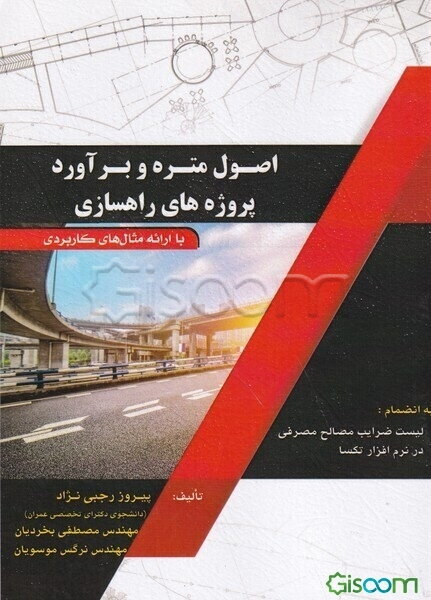 اصول متره و برآورد پروژه‌های راهسازی