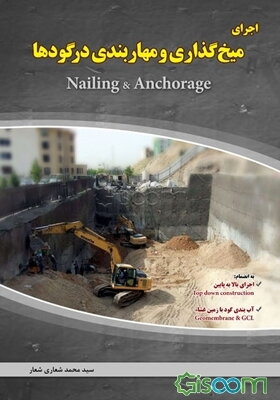 اجرای میخ‌گذاری و مهاربندی در گودها