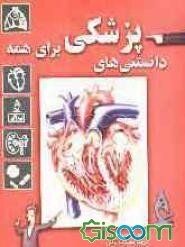 دانستنیهای پزشکی: آسیموف شرح می‌دهد: زیست‌شناسی، بهداشت و بیماری‌ها