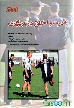 قدرت و اخلاق در مربیگری