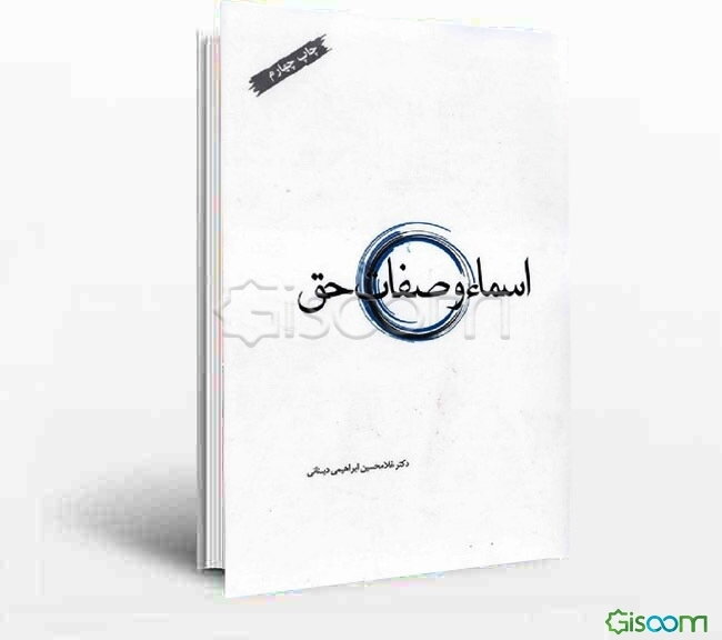 اسماء و صفات حق