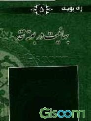 بهائیت در بوته نقد