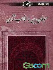 مبلغان دینی و مخاطب‌شناسی