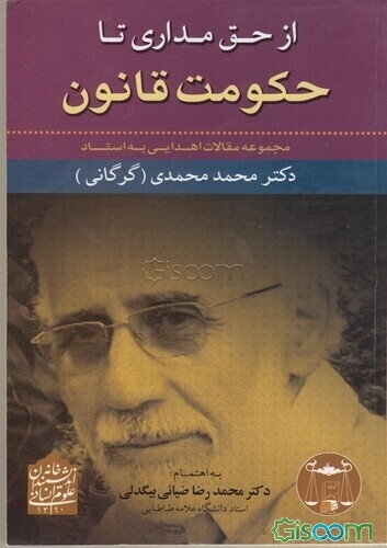 از حق‌مداری تا حکومت قانون