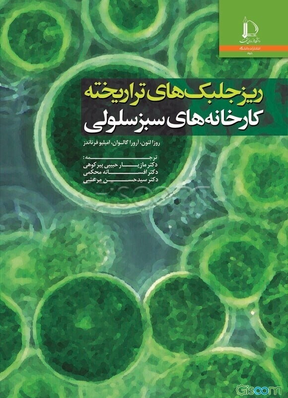 ریزجلبک‌های تراریخته کارخانه‌های سبز سلولی