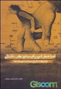 استعمار، امپریالیسم و عقب‌ماندگی: توجیهات، تاریخ، سیاست و پیامدها