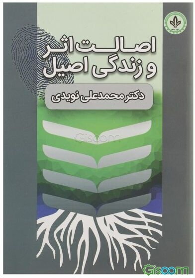 اصالت اثر و زندگی اصیل