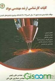 کلیات ارشد مهندسی مواد - جوشکاری: سوالات طبقه‌بندی شده کنکور 17 سال اخیر (78-94) دانشگاه سراسری و آزاد با پاسخ‌های کلیدی