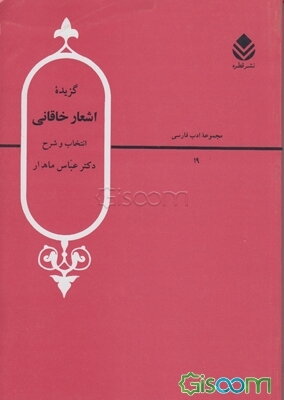 گزیده اشعار خاقانی