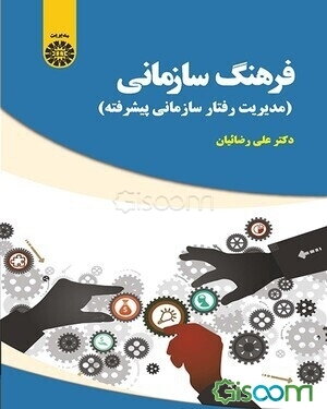 فرهنگ سازمانی (مدیریت رفتار سازمانی پیشرفته)