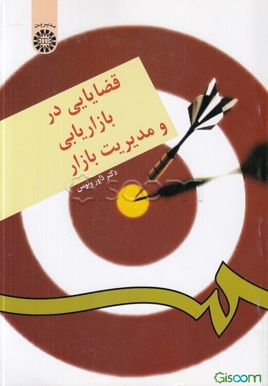 قضایایی در بازاریابی و مدیریت بازار