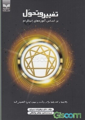 تغییر و تحول بر اساس آموزه‌های انیاگرام: رهاییها و تصدیقها برای رشد و بهبود تیپ شخصیتی شما