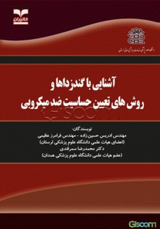 آشنایی با گندزداها و روش‌های تعیین حساسیت ضد میکروبی