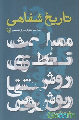 تاریخ شفاهی: مبانی نظری، روش‌شناسی