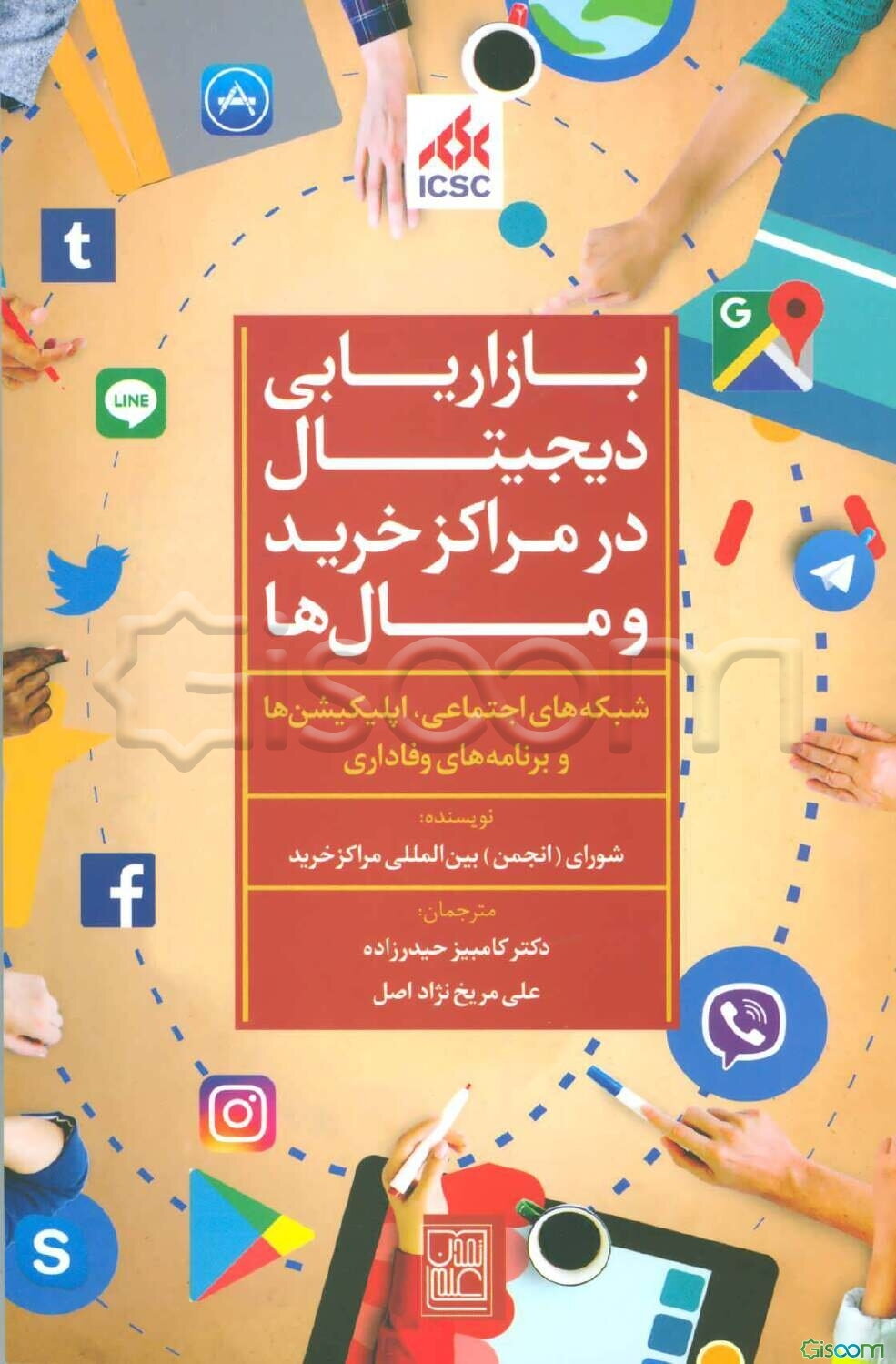 بازاریابی دیجیتال در مراکز خرید و مال‌ها (شبکه‌های اجتماعی، اپلیکیشن‌ها و برنامه‌های وفاداری)