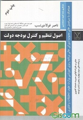 اصول تنظیم و کنترل بودجه دولت همراه با مبانی بودجه‌ریزی مبتنی بر عملکرد