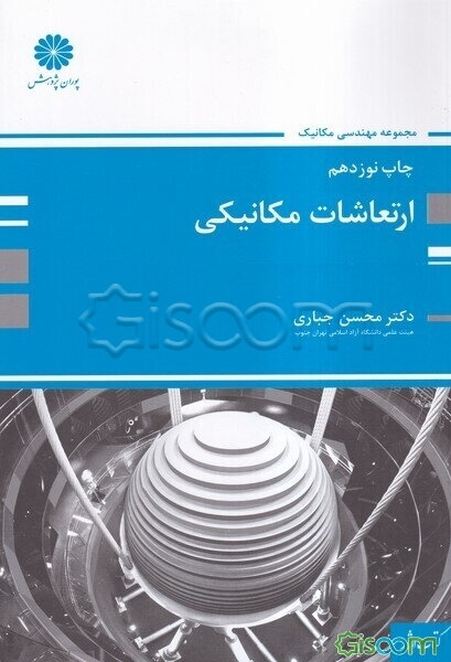 ارتعاشات مکانیکی