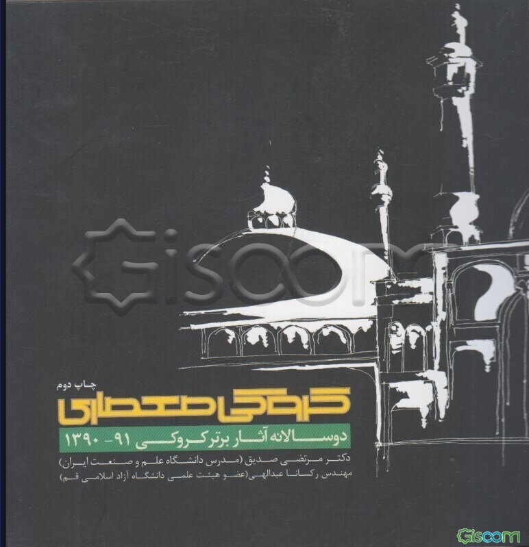 کروکی معماری: دوسالانه آثار برتر کروکی 91 - 1390