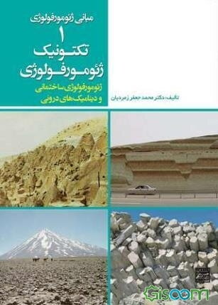 تکتونیک ژئومورفولوژی: ژئومورفولوژی ساختمانی و دینامیک‌های درونی: اسکلت و ساختمان ناهمواری‌ها و فرایندهای مربوطه در مقیاس‌های بزرگ