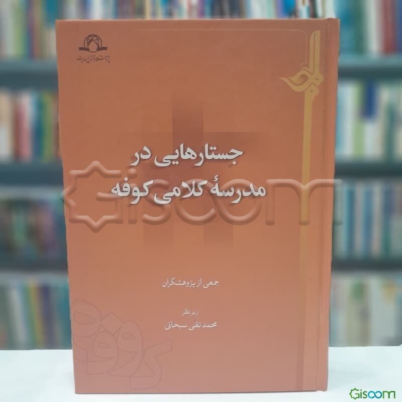 جستارهایی در مدرسه کلامی کوفه