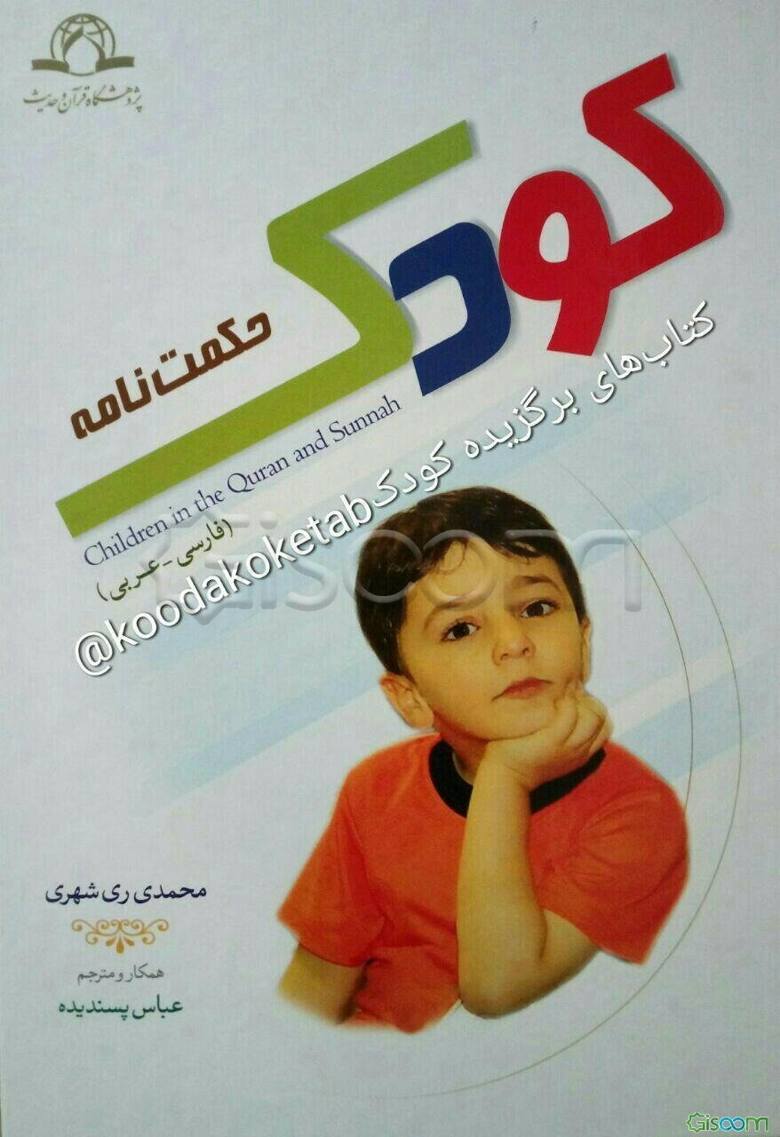 حکمت‌نامه کودک