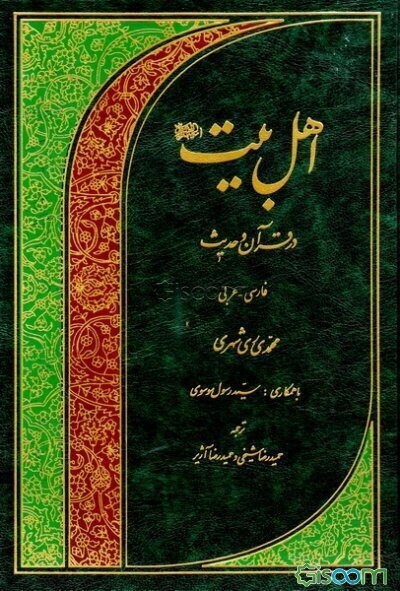 اهل بیت (ع) در قرآن و حدیث