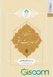 درآمدی بر فهم احادیث مشکل