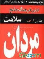 فرهنگ جامع سلامت مردان: (آ - الف) = Mens health encyclopedia (جلد 1)