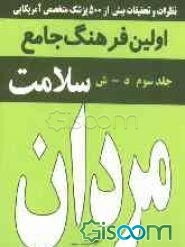 فرهنگ جامع سلامت مردان: (د - ش) (جلد 3)