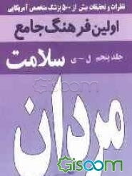 فرهنگ جامع سلامت مردان: (ل - ی) (جلد 5)