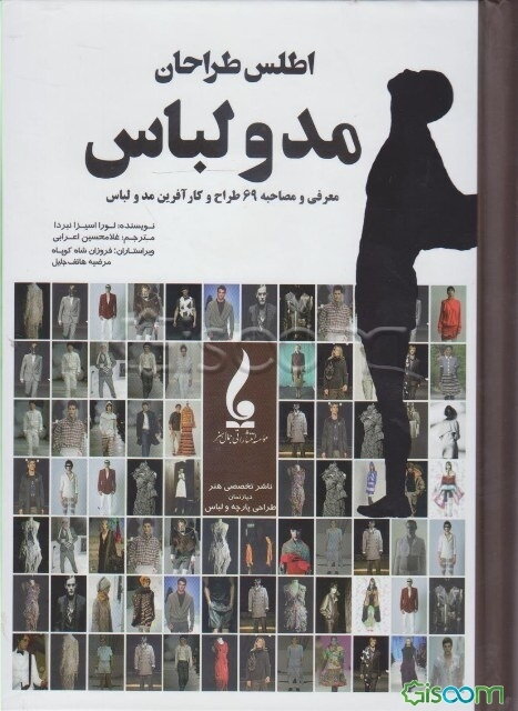 اطلس طراحان مد و لباس