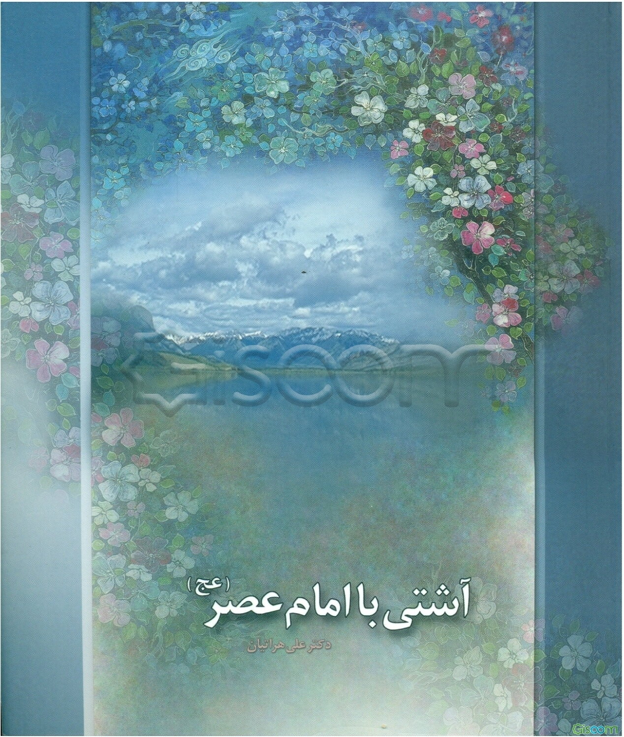 آشتی با امام عصر (ع)