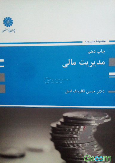 مدیریت مالی: مجموعه مدیریت