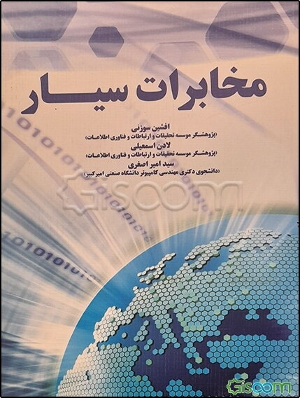 مخابرات سیار