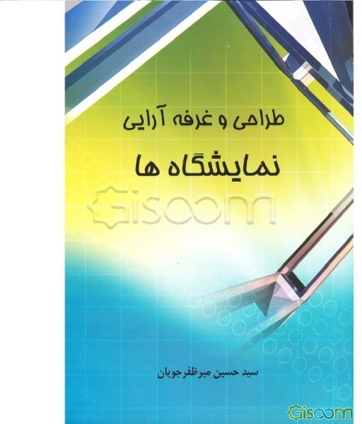 طراحی و غرفه‌آرایی نمایشگاه‌ها